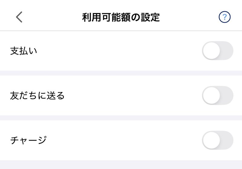 PayPayの利用可能額の設定画面。支払い、友だちに送る、チャージの3つの項目