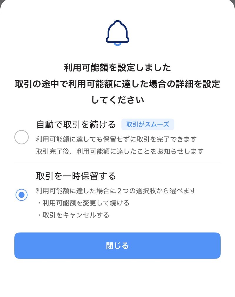 利用可能額に達したときの動きとして、取引を一時保留するを選んだ画面
