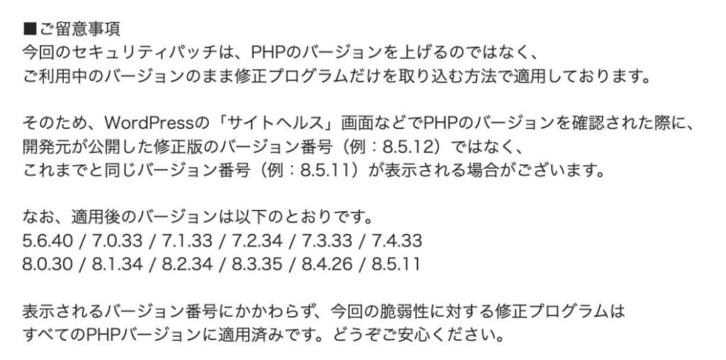 ConoHa WINGのお知らせの留意事項。PHPのバージョンは変えずに修正を適用したため、サイトヘルスでは修正前と同じバージョン番号が表示される場合があると書かれている