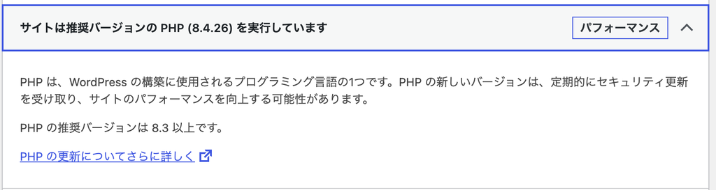 WordPressのサイトヘルスで、PHPのバージョン8.4.26が表示されている画面